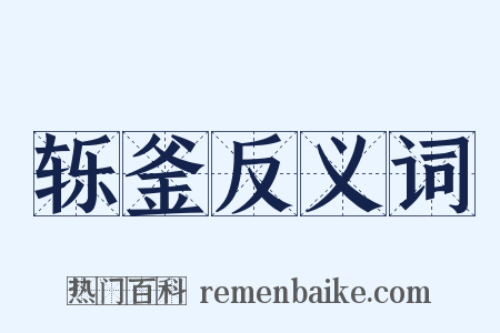 轹釜反义词是什么意思的图片